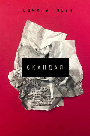 Современная украинская художественная книга "Скандал" Людмилы Таран, иллюстрация на обложке, издание Sovabooks