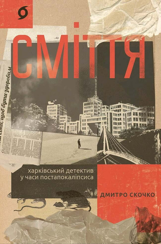 Обкладинка книги "Сміття. Харківський детектив у часи постапокаліпсису" от Sovabooks, жанр фантастика и фэнтези