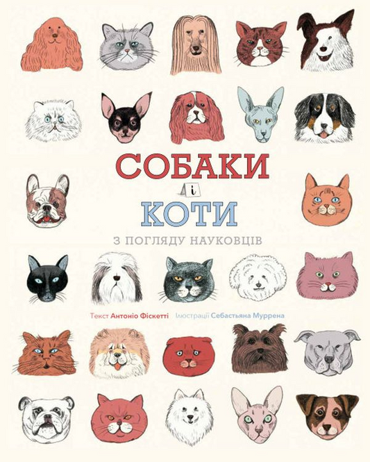 Детская книга "Собаки и коты с точки зрения ученых" Sovabooks, иллюстрированное изображение на обложке.