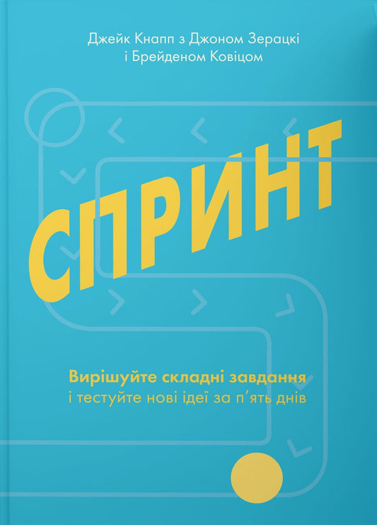 Книга "Спринт" Sovabooks о вирішенні складних бізнес-завдань та тестуванні нових ідей за п'ять днів