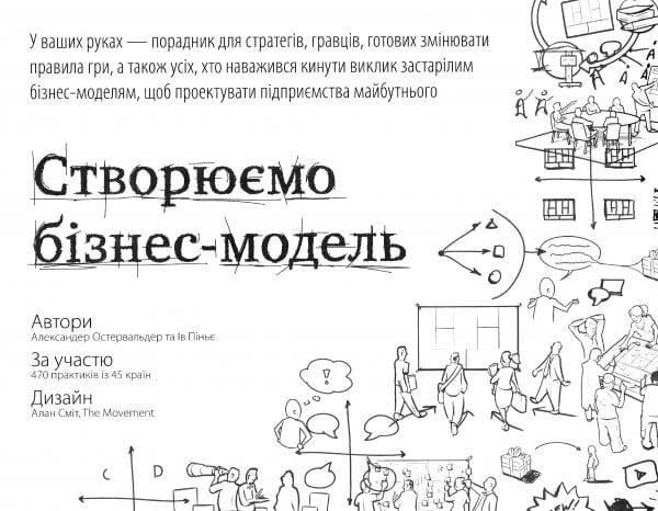 Обкладинка книги "Створюємо бізнес-модель" от Sovabooks, бизнес-литература о создании бизнес-моделей