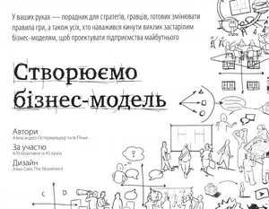 Обложка книги "Створюємо бізнес-модель" Олександра Остервальдера, українське видання з бізнес та економіки, Sovabooks