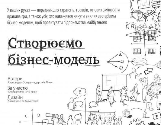 Обкладинка книги "Створюємо бізнес-модель" от Sovabooks, бизнес-литература о создании бизнес-моделей
