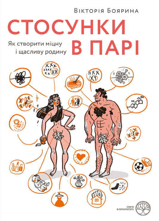 Обкладинка книги "Стосунки в парі" от Sovabooks о создании крепких и счастливых семейных отношений.