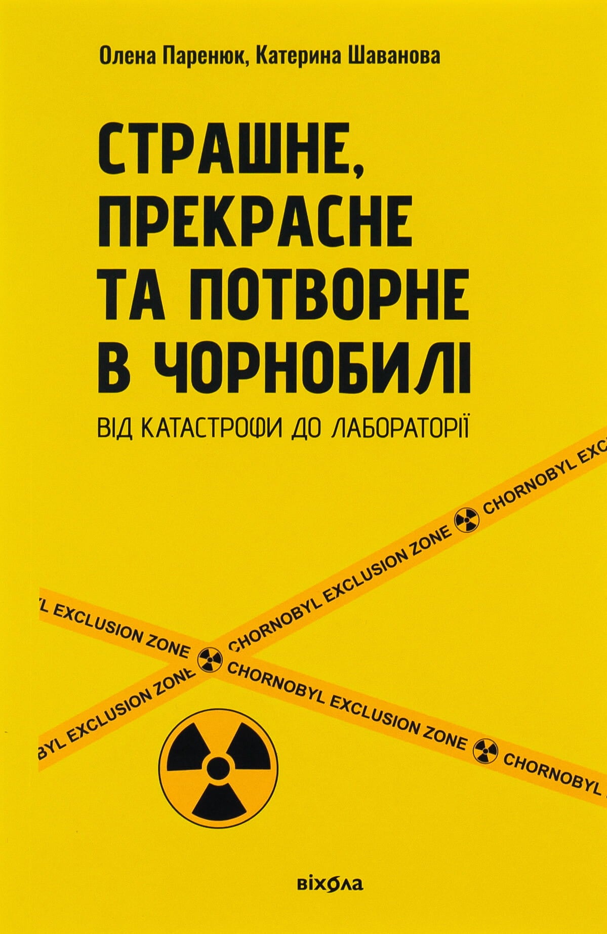 Книга "Страшне, прекрасне та потворне в Чорнобилі" от Sovabooks, обкладинка, історія та соціальні аспекти Чорнобиля