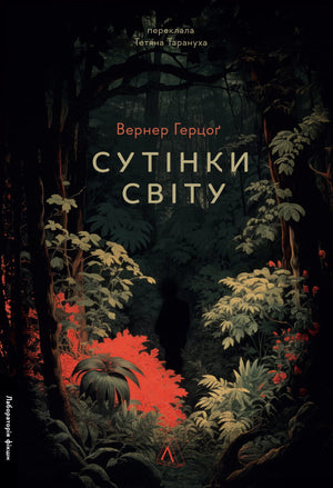 Современный украинский художественный роман "Сутінки світу" Вернера Герцога, книга Sovabooks, изображение обложки на белом фоне
