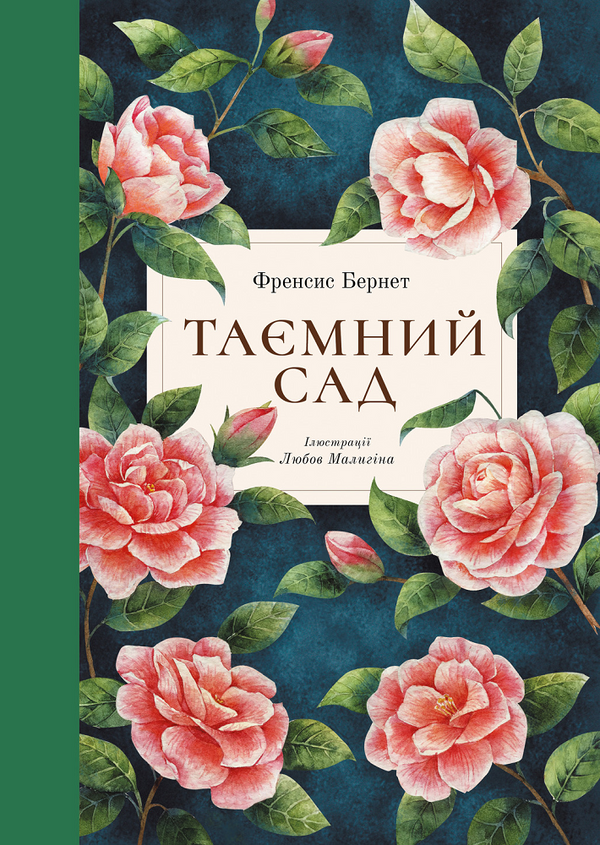 Книга Таємний сад (ілюстрації Любові Малигіної) Френсіс Бернетт | SOVABOOKS