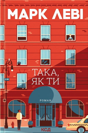 Украинская книга "Такая, как ты" Марка Леви, роман для взрослых, изображение обложки от Sovabooks