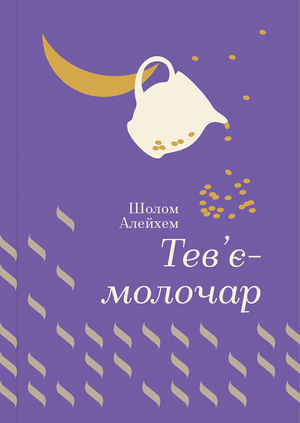 Украинская художественная книга "Тев’є-молочар" Золота полиця, классика украинской литературы, издание Sovabooks