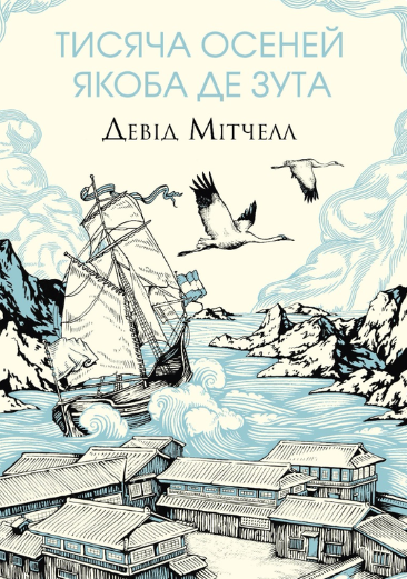 Обкладинка книги "Тысяча осеней Якоба де Зута" современная художественная литература, изображение на белом фоне