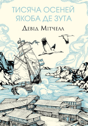 Современная украинская художественная книга "Тисяча осеней Якоба де Зута" автор Девід Мітчелл, изображение обложки