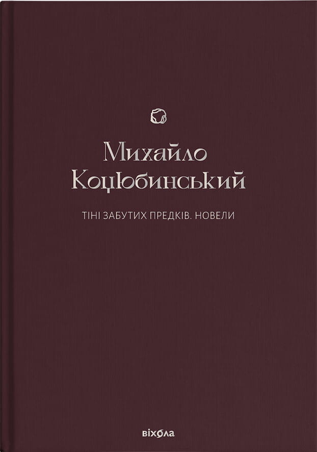 Обкладинка книги "Тіні забутих предків. Новели" в жанре классической прозы, издана Sovabooks.