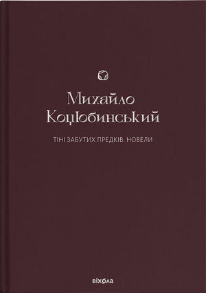 Українська книжка Тіні забутих предків. Новели Михайла Коцюбинського, класика української літератури, видання Sovabooks