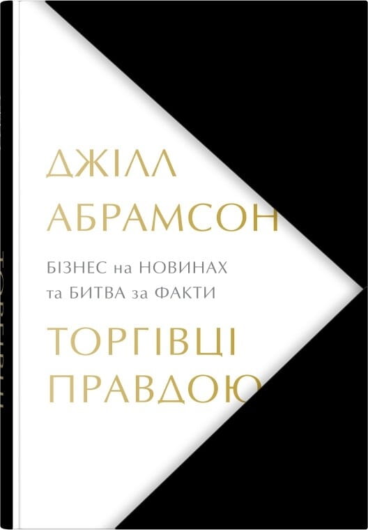 Обкладинка книги "Торговці правдою" от Sovabooks о бизнесе и борьбе за факты, изображение на фоне книги с заголовком