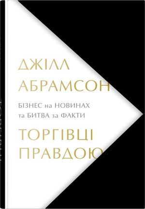 Книга «Торгівці правдою. Бізнес на новинах та битва за факти» Джілл Абрамсон, українське нон-фікшн, економіка, бізнес, Sovabooks