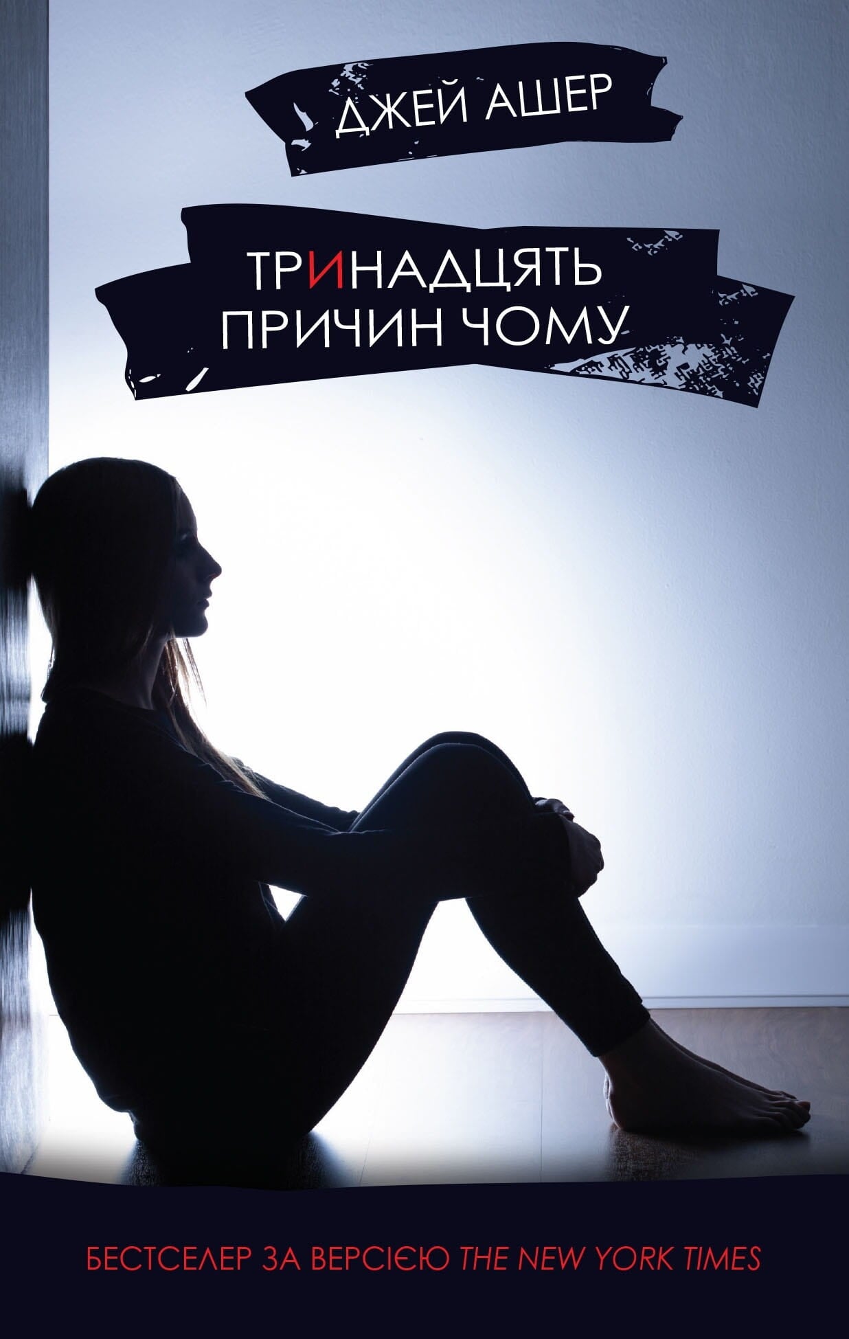 Обкладинка книги "Тринадцять причин чому" от Sovabooks, современная художественная литература, изображение на белом фоне