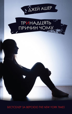 Обложка украинской художественной книги "Тринадцять причин чому" Джей Ашер, современная художественная литература Sovabooks.