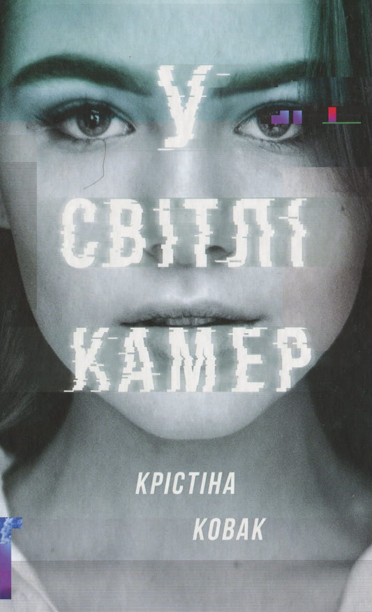 Обкладинка книги "У світлі камер" от Sovabooks, стильный дизайн в жанре детектива и триллера, изображение на белом фоне