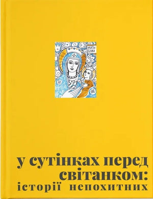 Книга "У сутінках перед світанком" Олена Джеджора та Вероніка Саврук, українська історія, політика та суспільство, обкладинка