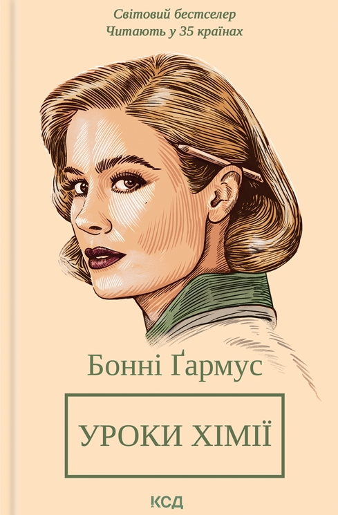 Обкладинка книги "Уроки хімії. Вечеря о шостій" Sovabooks, современная художественная литература, изображение на белом фоне