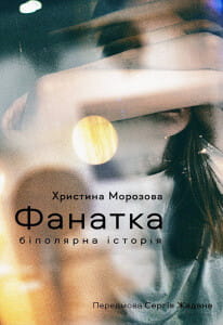 Фанатка из книги «Біполярна історія» от Sovabooks, современная художественная литература, изображение обложки книги.