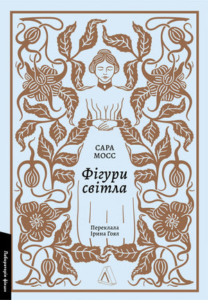 Обкладинка книги "Фігури світла" Сари Мосс — сучасна українська художня література, видання Sovabooks.