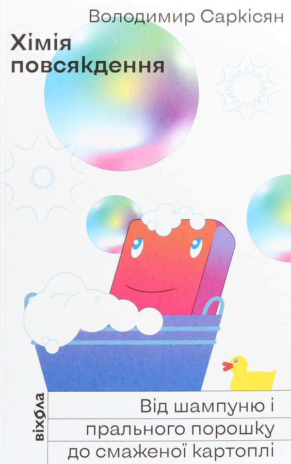Книга Хімія повсякдення. Від шампуню і прального порошка до смаженої картоплі Володимир Саркісян | SOVABOOKS