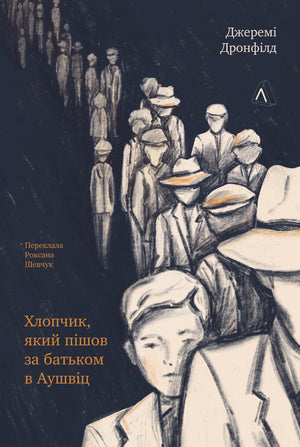 Современная украинская художественная книга "Хлопчик, який пішов за батьком в Аушвіц" Джеремі Дронфілд, изображение обложки