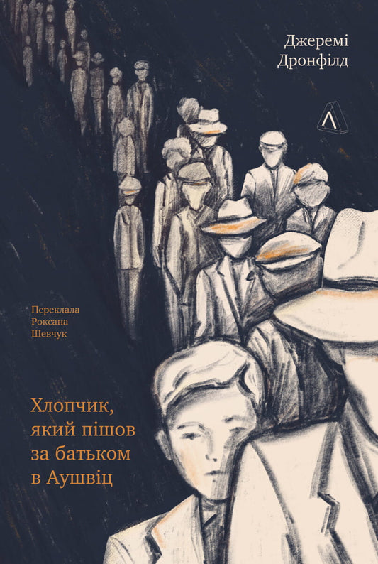 Книга Хлопчик, який пішов за батьком в Аушвіц Джеремі Дронфілд | SOVABOOKS