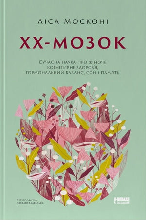 Книга «ХХ-мозок» Ліса Москоні о сучасній науці про жіноче когнітивне здоров'я, гормони, сон і пам'ять, видання Sovabooks