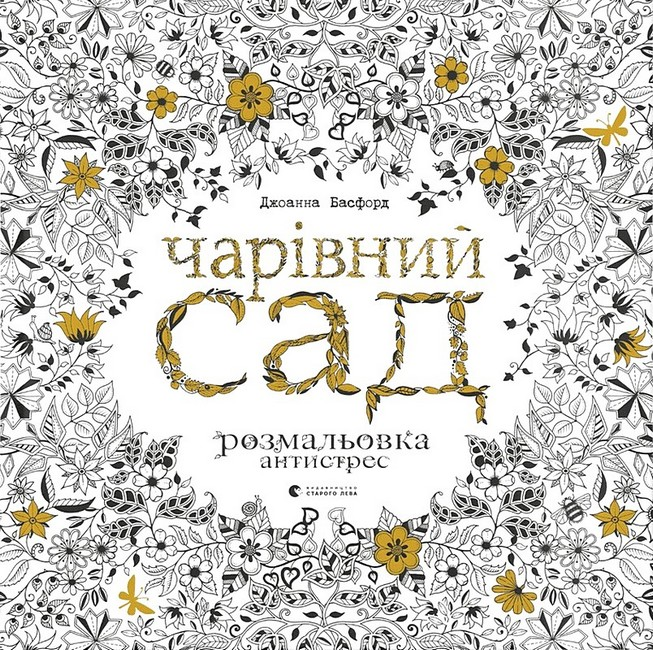 Розмальовка Чарівний сад від Sovabooks для зняття стресу, яскраві ілюстрації для творчого розваги та релаксації.