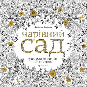Книга "Чарівний сад. Розмальовка антистрес" від Sovabooks, українська розмальовка для зняття стресу, з яскравими ілюстраціями.