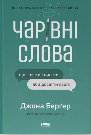 Книга "Чарівні слова" Джона Берґер — психологічна книга українською мовою, видання Sovabooks з обкладинкою і титульним листом