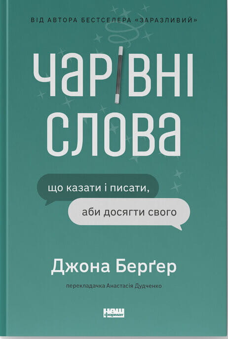 Обложка книги "Чарівні слова" от Sovabooks, украинская психологическая книга о том, что говорить и писать для достижения целей