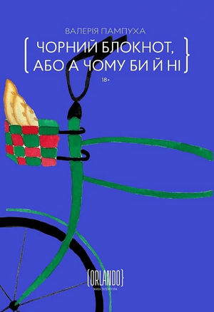 Черный блокнот "А почему бы и нет" Валерии Пампухи, современная украинская художественная книга, обложка на изображении