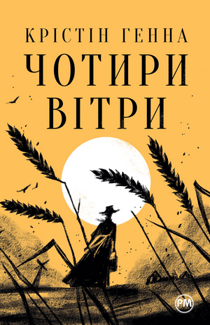 Обложка книги "Чотири вітри" Крістін Генна, український сучасний роман, художній твір.