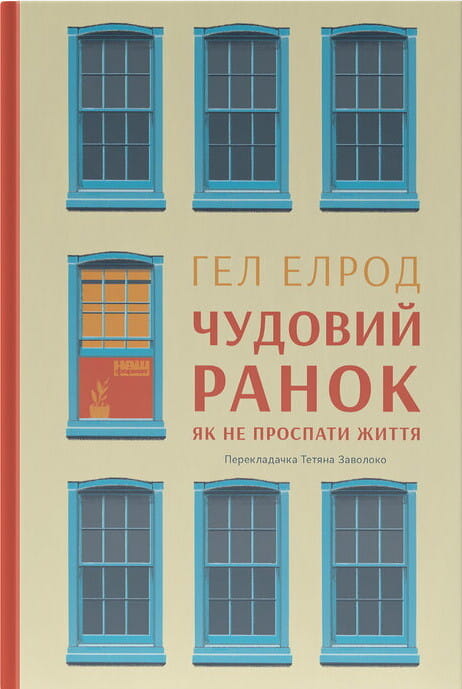 Обкладинка книги "Чудовий ранок. Як не проспати життя" от Sovabooks, изображение с названием и авторским оформлением.