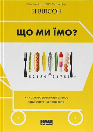 Обкладинка книги "Що ми їмо" Бі Вілсон, українська нон-фікшн книга про харчову революцію та здоров'я, Sovabooks