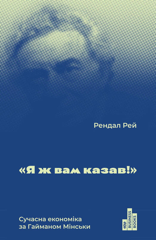 Обкладинка книги "Я ж вам казав! Сучасна економіка за Гайманом Мінськи" от Sovabooks, бизнес и экономика, современная финансовая литература