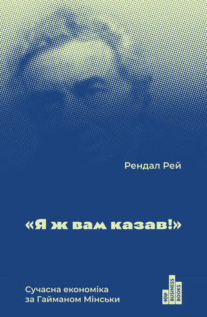 Современная экономика по Гайману Мінськи — украинская бизнес и экономика книга от Sovabooks, изображение обложки книги.