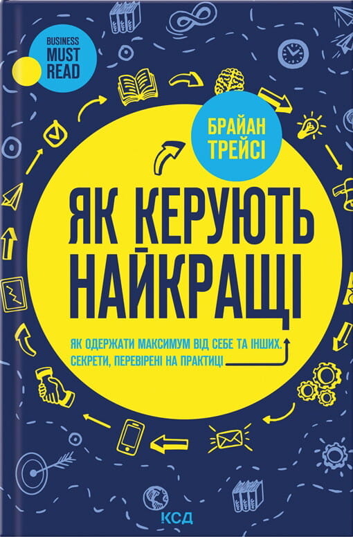 Книга "Як керують найкращі" від Sovabooks, обкладинка з назвою, на білому фоні, з практичними порадами з бізнесу.