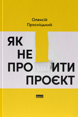 Обложка книги "Як не профакапити проєкт" Олексія Просніцького, українська бізнес-література, видання Sovabooks