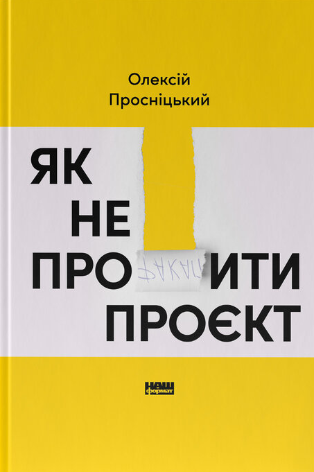 Обкладинка книги "Як не профакапити проєкт" от Sovabooks, бизнес-нефиковая литература о управлении проектами.