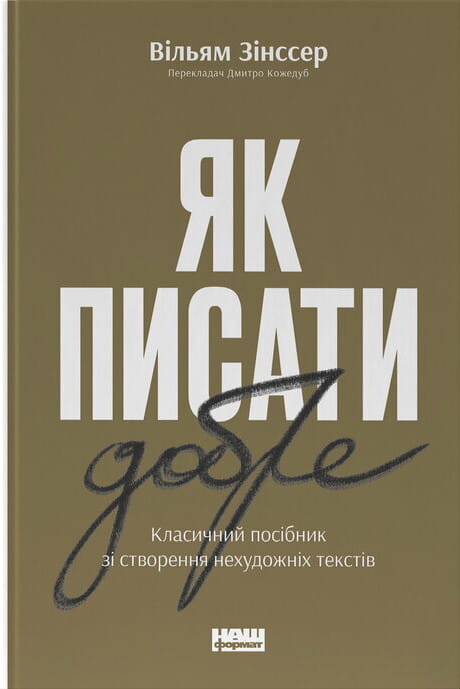 Книга "Як писати добре" от Sovabooks — посібник з написання ефективних нехудожніх текстів, зображена на фоні.