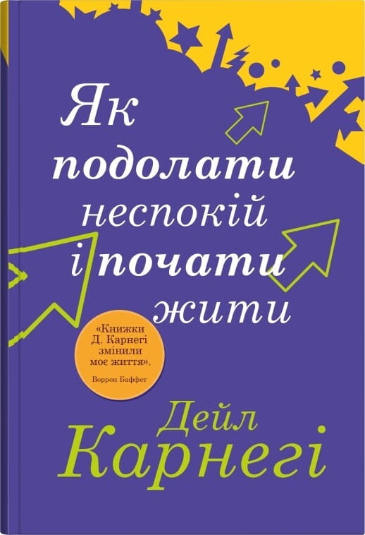 Обкладинка книги "Як подолати неспокій і почати жити" від Sovabooks, психологічна література в жанрі нон-фікшн.