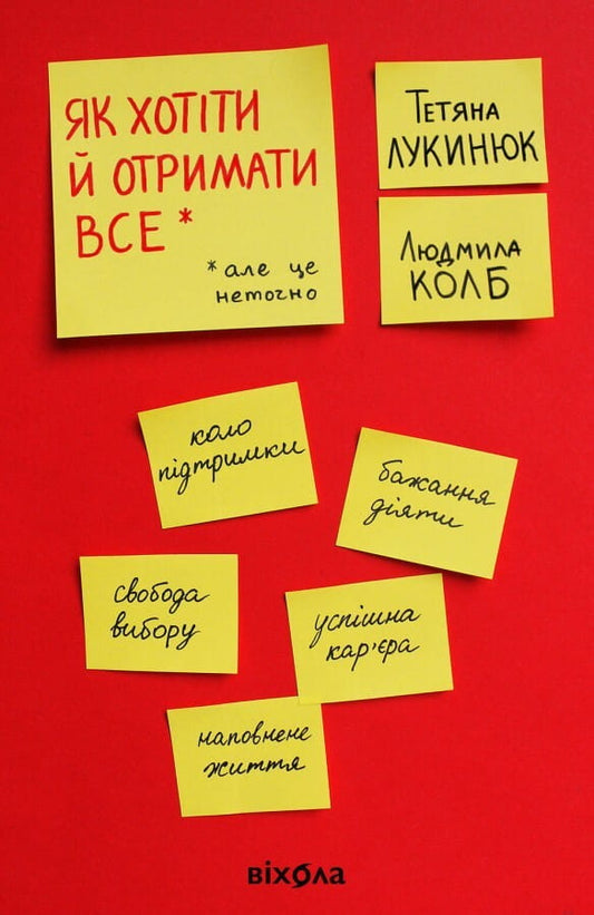 Книга "Як хотіти й отримати все" від Sovabooks, психологічна література, обкладинка з назвою на білому фоні
