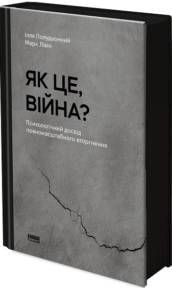 Обложка книги «Як це, війна?» Іллі Полудьонного, психологічне дослідження повномасштабної війни, українська нон-фікшн психологія.