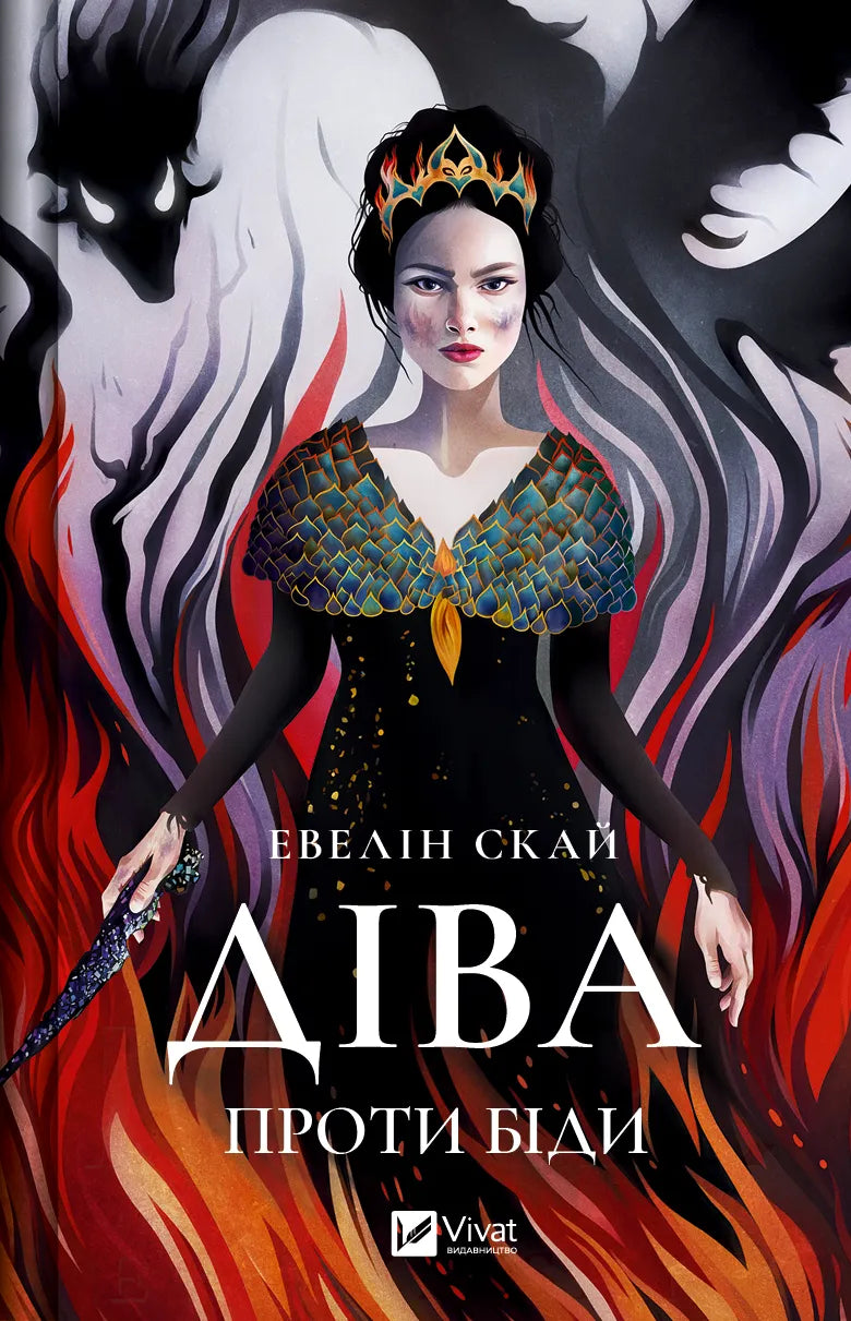 Обкладинка книги «Діва проти біди» от Sovabooks, фантастический роман с ярким иллюстрационным дизайном.