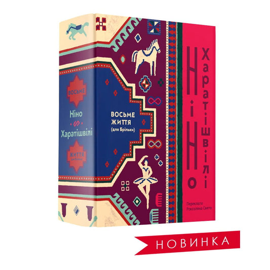 Обкладинка книги "Восемь життів" для бритки, современная художественная литература, издана Sovabooks.