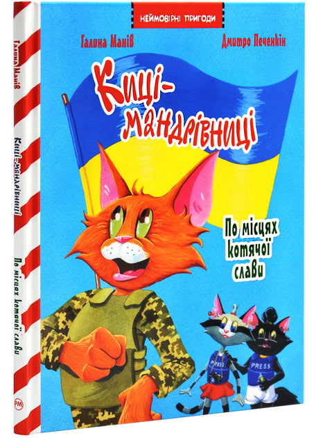 Дитяческая книга Киці-мандрівниці. По місцях котячої слави, спецвипуск, издательство Sovabooks, яркая иллюстрация на обложке.
